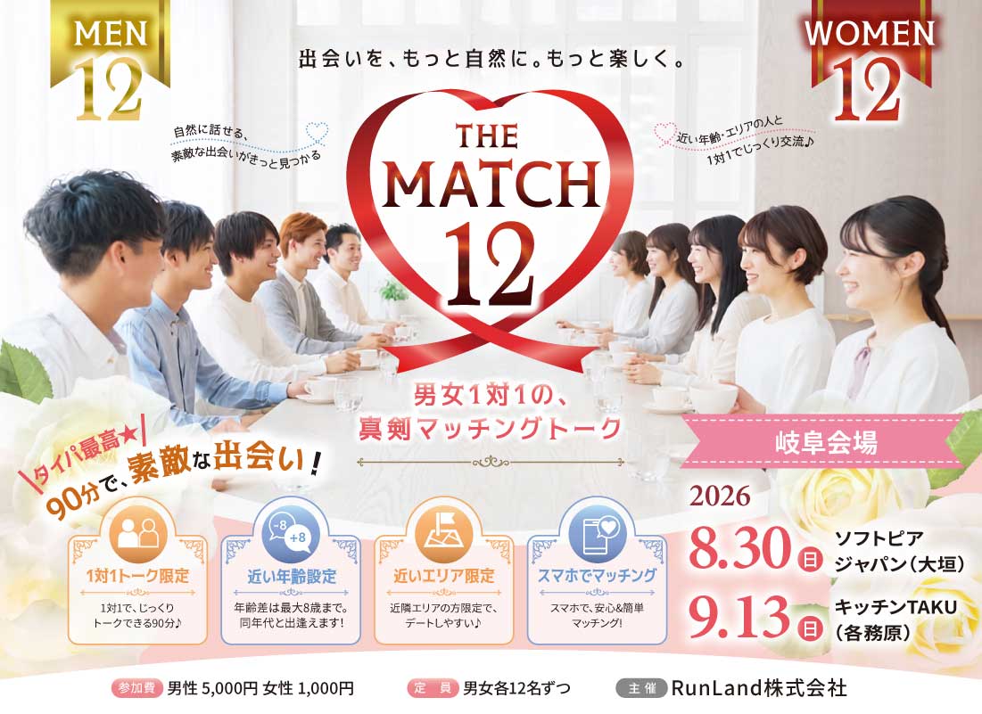 男女1対1の、真剣マッチングトーク【THE MATCH 12】