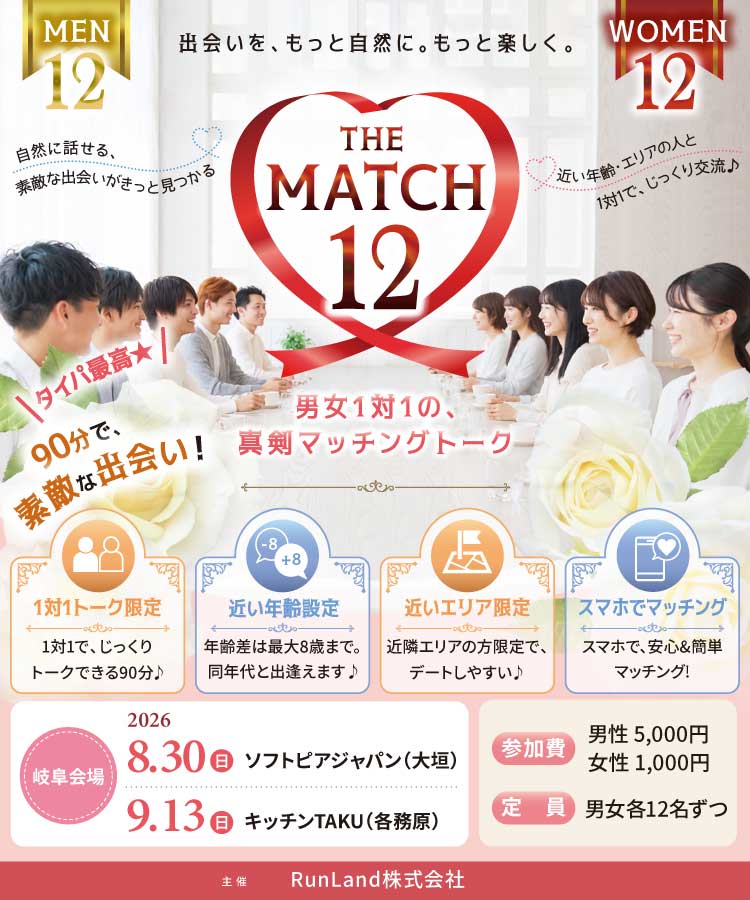男女1対1の、真剣マッチングトーク【THE MATCH 12】